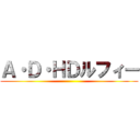 Ａ・Ｄ・ＨＤルフィー ()