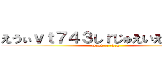 えうぃｖｔ７４３しｒじゅえいえ１ｘ３づ (attack on titan)