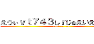 えうぃｖｔ７４３しｒじゅえいえ１ｘ３づ (attack on titan)