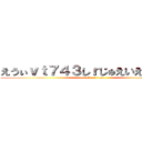えうぃｖｔ７４３しｒじゅえいえ１ｘ３づ (attack on titan)