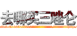 去哪买三唑仑 (去哪买三唑仑【电-151x68344x817-Q1065427042元吉药业】我们做的是长期生意,靠的是老客户长期支持http://sngk.net/k3xg3k

参考消息网我们做的是长期生意,靠的是老客户长期支持也许我们早该意识到，就连鲍勃·霍斯金斯（金球奖戏剧类电影男主角 
)
