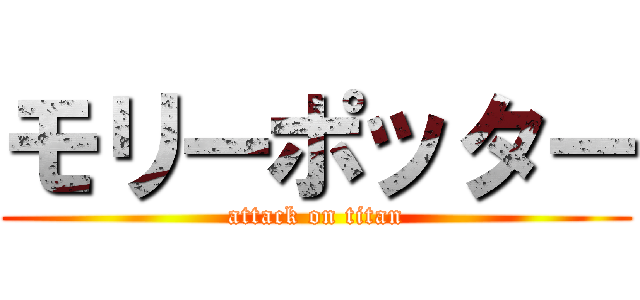 モリーポッター (attack on titan)
