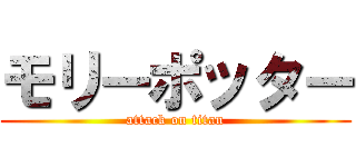モリーポッター (attack on titan)