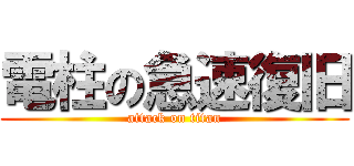 電柱の急速復旧 (attack on titan)
