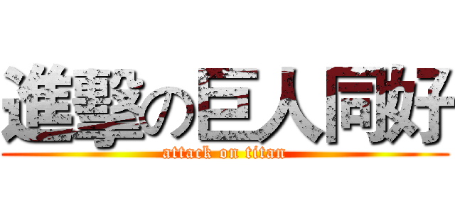 進擊の巨人同好 (attack on titan)