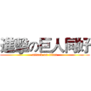 進擊の巨人同好 (attack on titan)