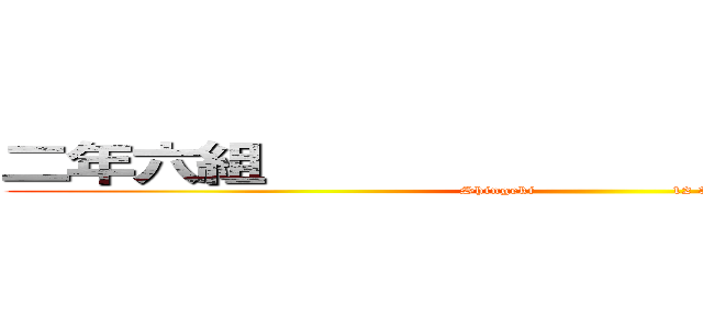二年六組               １２３        (Shingeki                       12 3   )