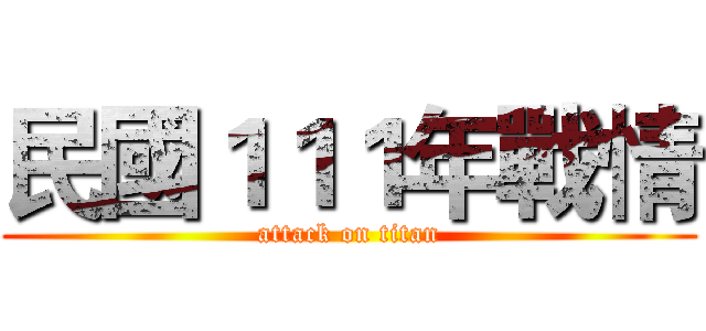 民國１１１年戰情 (attack on titan)