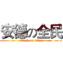 安德の全民 (attack on titan)