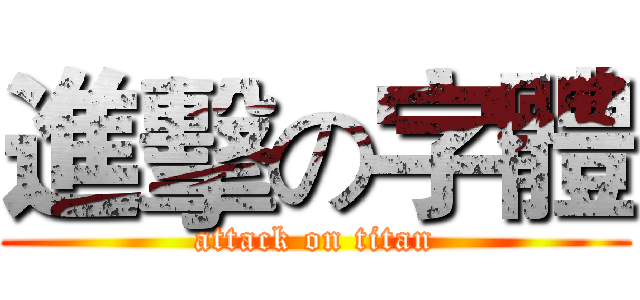 進擊の字體 (attack on titan)