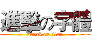 進擊の字體 (attack on titan)