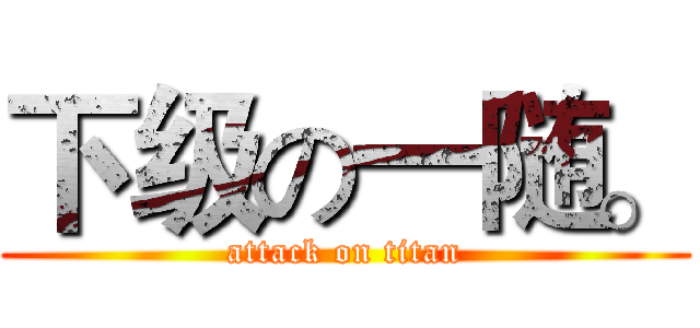 下级の一随。 (attack on titan)
