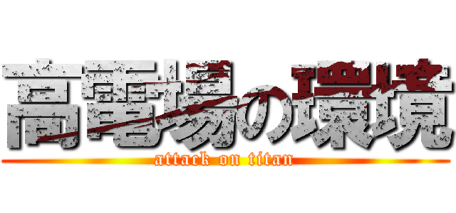 高電場の環境 (attack on titan)