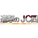 進撃のＪＣ四 (attack on jc4)