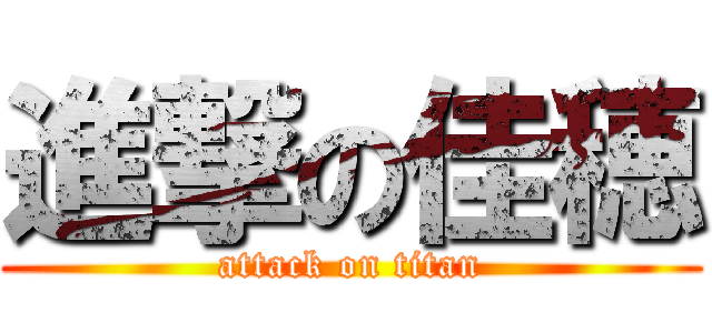 進撃の佳穂 (attack on titan)