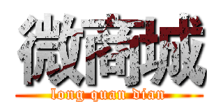 微商城 (long quan dian)