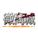 微商城 (long quan dian)