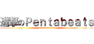 進撃のＰｅｎｔａｂｅａｔｓ (attack on titan)