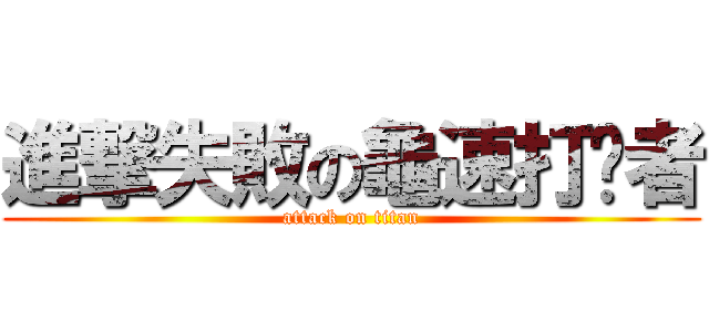 進撃失敗の龜速打啵者 (attack on titan)