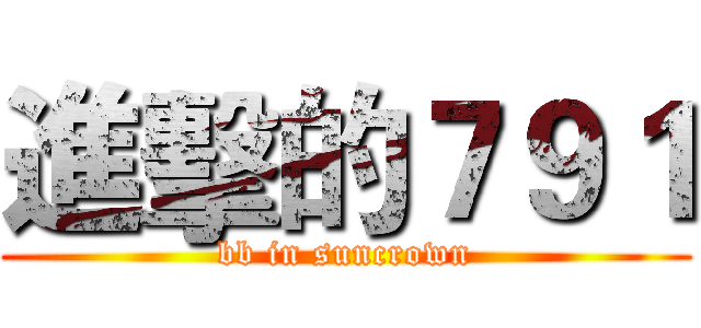 進擊的７９１ (bb in suncrown)