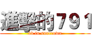 進擊的７９１ (bb in suncrown)