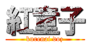 紅童子 (kurenai doz)