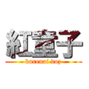 紅童子 (kurenai doz)