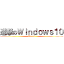 進撃のＷｉｎｄｏｗｓ１０ (Microsoft)