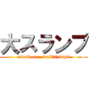 大スランプ (attack on   wall　7 digit)