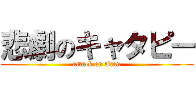 悲劇のキャタピー (attack on titan)