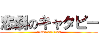 悲劇のキャタピー (attack on titan)