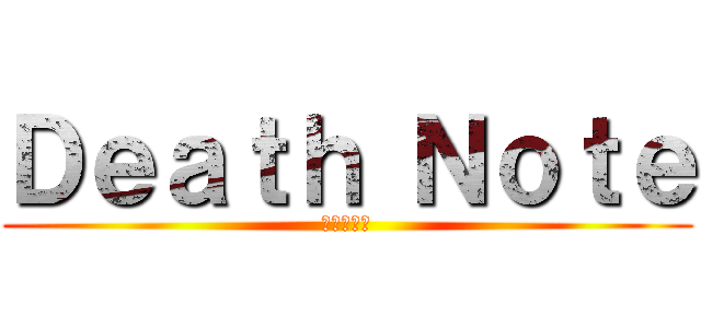 Ｄｅａｔｈ Ｎｏｔｅ (デスノート)