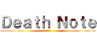 Ｄｅａｔｈ Ｎｏｔｅ (デスノート)