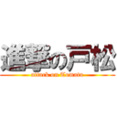 進撃の戸松 (attack on Tomatu)