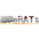 進撃のＲＡＴｓ (attack on RATs)