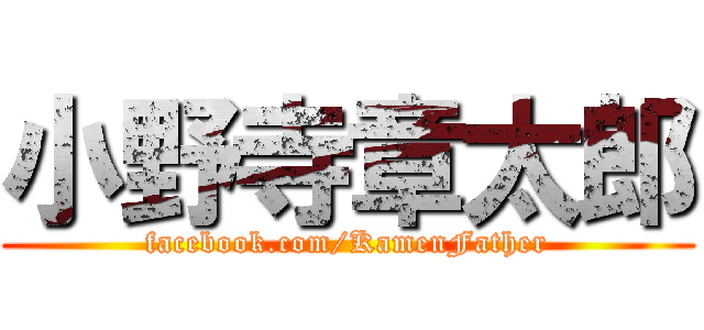 小野寺章太郎 (facebook.com/KamenFather)