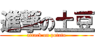 進撃の土豆 (attack on potato)