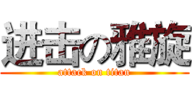 进击の雅旋 (attack on titan)