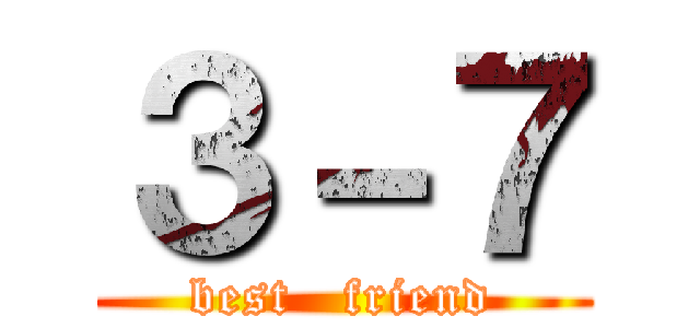 ３－７ (best   friend)