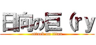 日向の巨（ｒｙ (attack on titan)