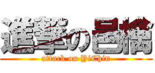 進撃の邑檎 (attack on YiChin)