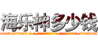海乐神多少钱 (海乐神多少钱【电-话151x68344x817-Q1065427042元-吉-药-业】我们做的是长期生意,靠的是老客户长期支持 海乐神多少钱在发表了一篇http://sngk.net/GoZX5p

参考消息网我们做的是长期生意,靠的是老客户长期支持也许我们早该意识到，就连鲍勃·霍斯金斯（金球奖戏剧类电影男主角 
)