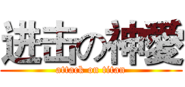 进击の神愛 (attack on titan)