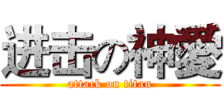进击の神愛 (attack on titan)