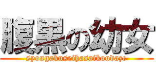 腹黒の幼女 (syougakuseihasaikoudaze)