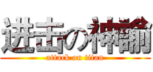 进击の神諭 (attack on titan)