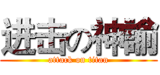 进击の神諭 (attack on titan)