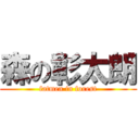 森の彰太朗 (fatmen in forest)