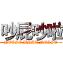 吵屁吵啦 (NOISE WHAT NOISE)