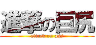 進撃の巨尻 (attack on ass)